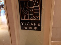 -怡咖啡海鲜自助餐厅(浦东香格里拉店)