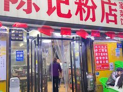 -活鱼村·老陈记粉店