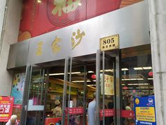 门面-王家沙点心店(南京西路总店)