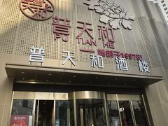 -普天和酒楼(天津之眼店)