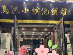 -马洪小炒泡馍馆(钟楼回民街店)