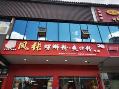 -凤张螺蛳粉·爽口粉(跃进路总店)