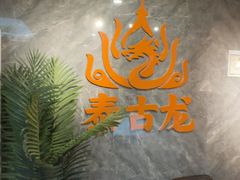 -泰古龙抓龙筋·spa按摩(静安店)