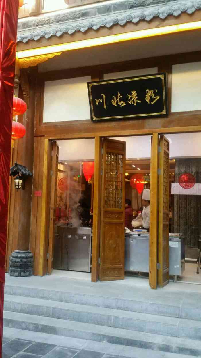 川北凉粉-"还好听正宗的,在巴蜀映巷里～要了一碗伤心.