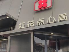 -红花点心局(护国寺店)