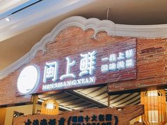 门面-闽上鲜·福建菜(龙湖滨江天街店)