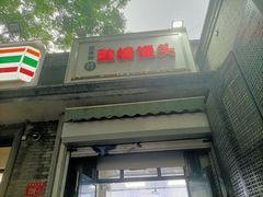 -天泽祥·鼓楼馒头(鼓楼店)