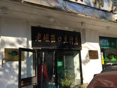 门面-老磁器口豆汁店(天坛店)