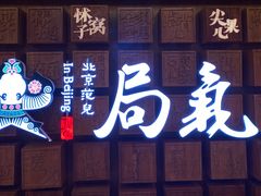 -局气 烤鸭·北京菜(光华路店)