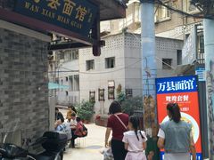 -万县面馆(高笋塘店)