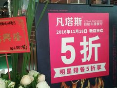 -凡塔斯牛排自助餐厅(广东佛山三水万达店)