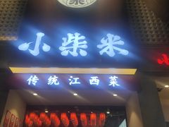 -小柴米·传统江西菜(八一广场店)