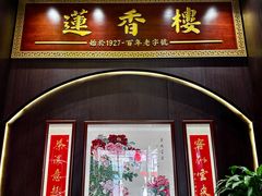 -香港蓮香樓(上環店)