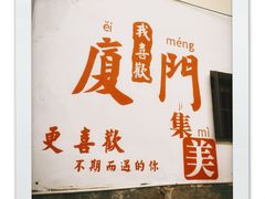 -集美学村