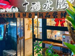 -十面欢腾·海鲜面·台式Bistro(长乐路店)