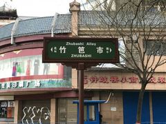 门面-樊记腊汁肉(竹笆市总店)