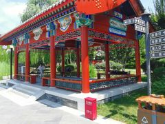 -西海子公园