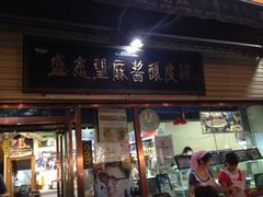 门面-清真盛志望麻酱酿皮·非遗老字号