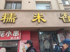 -糯米香(长江路店)