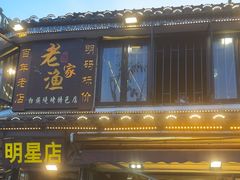 -老渔家·白族·石板烧.野生菌火锅(大理古城叶榆路店)