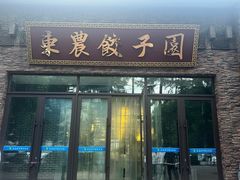 -东北农业大学饺子园