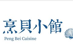 -烹贝小馆(华采天地店)