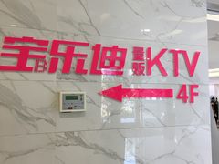 -宝乐星量贩KTV(莲升路店)