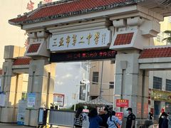 -三亚市第二中学