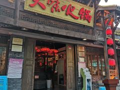 门面-大味生态火锅(蓝谷地店)