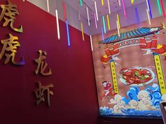 -虎虎龙虾大排档(双井店)