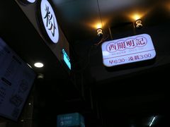 门面-西关明记肠粉(荔枝湾店)