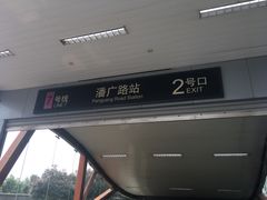 -潘广路(地铁站)