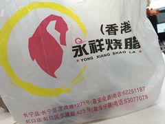 门面-永祥烧腊餐厅(虹口店)