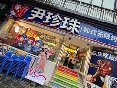 -尹珍珠·韩式无限烤肉(回龙湾店)