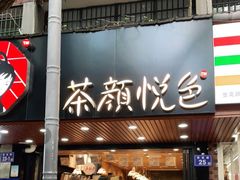 门面-茶颜悦色(登高路上店)