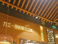 -川味堂·四川豆花(八卦岭店)
