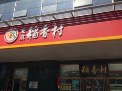 门面-北京稻香村(第三店)