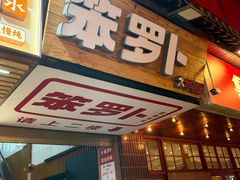 -笨罗卜浏阳菜馆(太平街店)