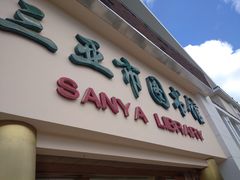 -三亚市图书馆