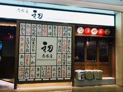 门面-初居食屋日式料理(万象城购物中心店)