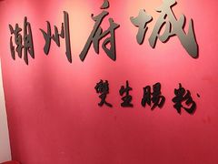 -双生肠粉(牌坊街总店)