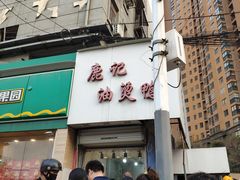 门面-鹿记油烫鸭(大坝头店)