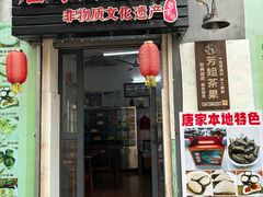 -唐家茶果店