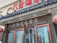 -八分场凉皮老店(正宗)
