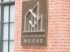 -徐汇艺术馆