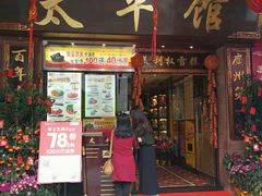 门面-太平馆西餐厅(北京路店)