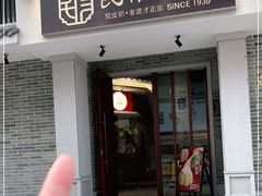 门面-民信老铺(华盖路店)