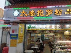-太婆抱罗粉…海南特色小吃(一市场店)