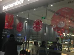 门面-九月森林(仪征宝能漫街店)