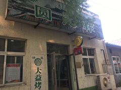 门面-大益烤鸡
